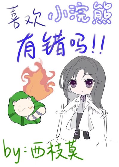 喜欢小浣熊有错吗(茅穿)