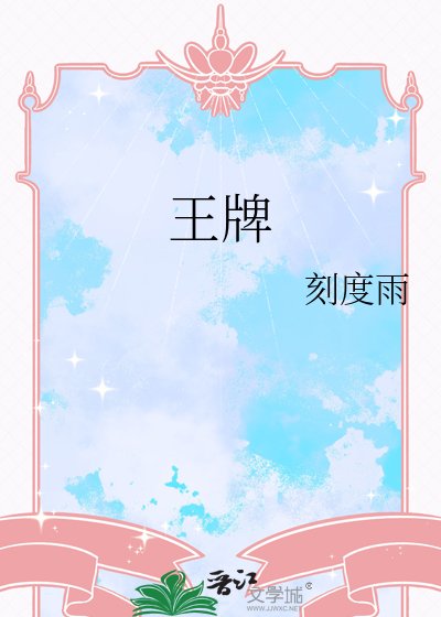 《王牌》