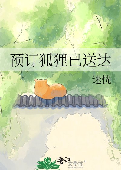 《预订狐狸已送达》