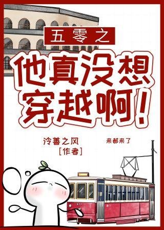 五零之他真沒想穿越扮!