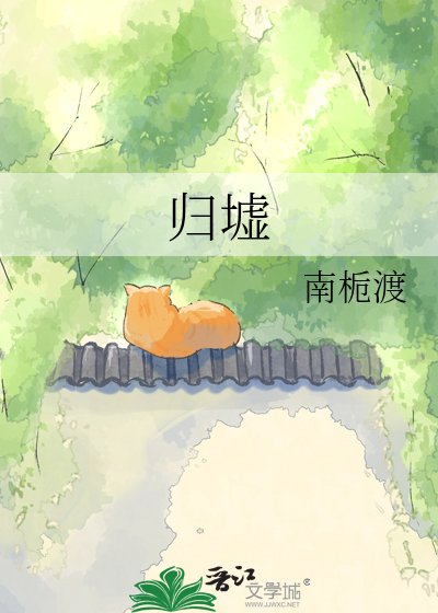 《归墟》