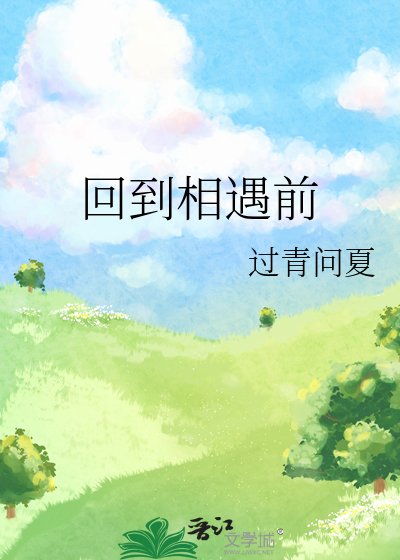 《回到相遇前》