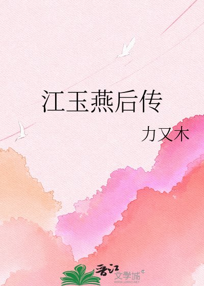 《江玉燕后传》