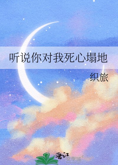 听说你对我死心塌地