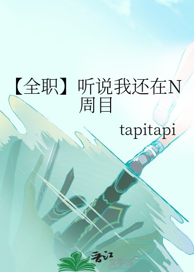 《【全职】听说我还在N周目》