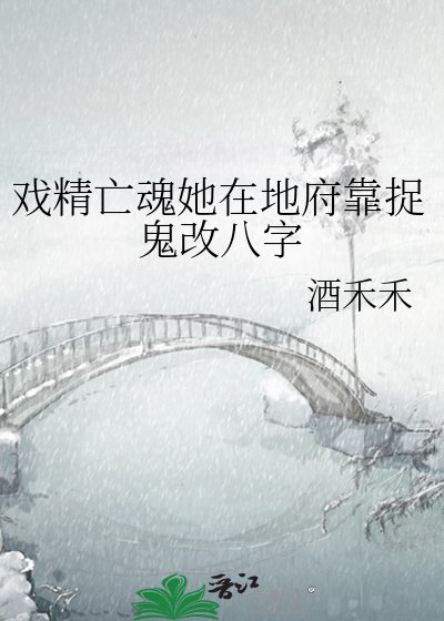 《戲精亡魂她在地府靠捉鬼改八字》