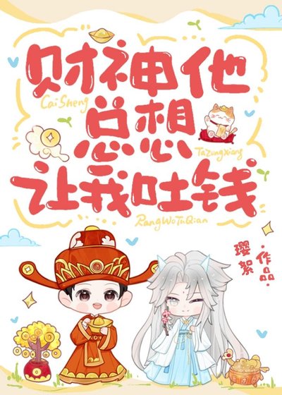 《财神他总想让我吐钱》