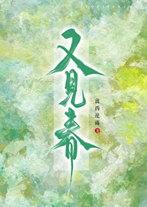《又見春》