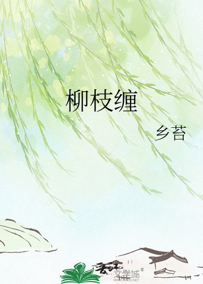 《柳枝缠》