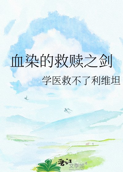《血染的救赎之剑》