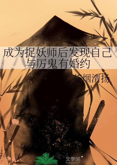 《成为捉妖师后发现自己与厉鬼有婚约》