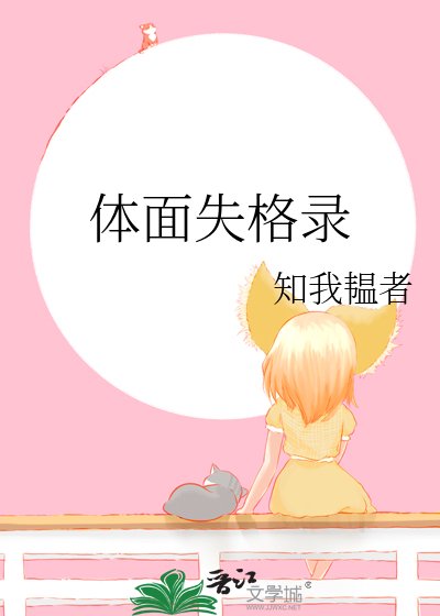 体面失格录