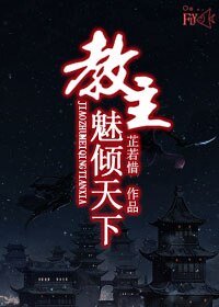 《(BL/东方不败同人)教主魅倾天下》