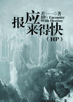 《hp之报应来得快》