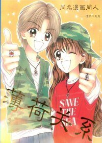 (BL/薄荷關係同人)薄荷關係(同名漫畫同人)