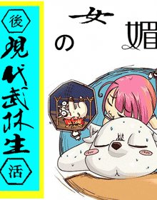 《媚女的后现代武林生活(上部完结)》