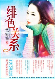 緋额關係
