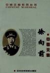 中国元帅徐向前(出书版)