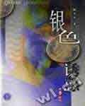 银色诱惑(出书版)