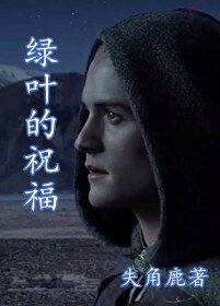 (魔戒同人)〖魔戒同人〗履叶的祝福