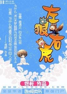 《左狼右虎》