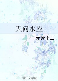 (历史同人)天问水应