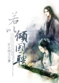 《若以倾国聘》