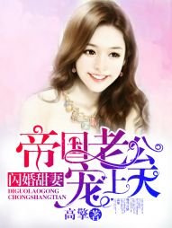 《闪婚甜妻:帝国老公宠上天》