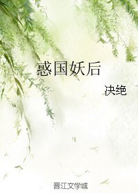 惑国妖后