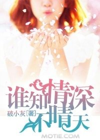 《谁知情深不晴天》
