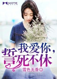 我愛你,誓死不休