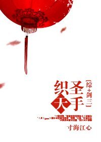 《(BG/综+剑三同人)圣手织天》