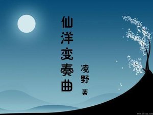 仙洋變奏曲