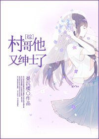 (BG/综同人)村鸽他又绅士了