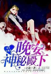 重生女魔頭:晚安,神秘殿下!