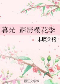 (BL/暮光同人)暮光 霹雳樱花季